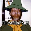 гномонархия