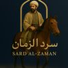 سرد الزمان📚✨