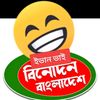 বিনোদনের আব্বা🤣🤣🤣