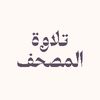 tilauat_al_mushaf