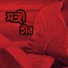 সঙ্গী!হীন