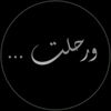 الامـ⃪⃪ـ⃪ــ͢ريــ⃪⃪كي𓆩🍷𓆪