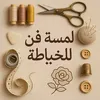 لمسة فن للخياطة