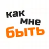 kak.mne.byt
