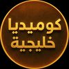 كوميديا خليجية