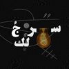 سِرْجٌ لَكْ