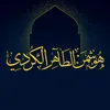 هوشمن الطاهر الكردي