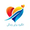 انگیزه برای زندگی