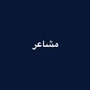 مشاعر