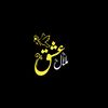 Malal e ishq