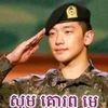 កងទ័ពទល់ដែន🇰🇭
