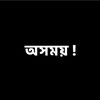 অসময় !