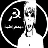 ديمقراطية ☭