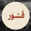 قَـسْـوَر