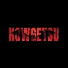 kowgetsu02
