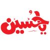 👈یاحُسین علیہ السلام 🚩💯