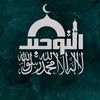 التـوحيــــــد☄️