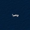 وهم؟