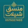منسق شيلات بالاسماء0576327403