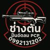 ช่างต้น PCP