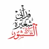 فدائي شعيرة الشور