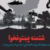 shtamana.pakhtonk3