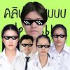 คลิปจ๊าบ