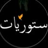 ستوريات 🍃