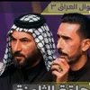 مهوال العراق