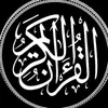 القرآن الكريم 🤍