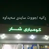 peshangaeshar