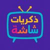 ذكريات شاشة
