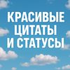 красивые цитаты,статусы,стихи.