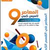 المعاصر 9