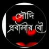 সৌদি প্রবাসীর রানি