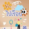 รีวิวไปเรื่อย