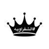 #الشفراويه
