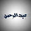 abdulr7man_quran