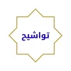 تواشيح
