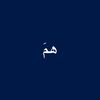 همً