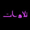 تلاوات