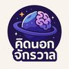 คิดนอกจักรวาล