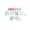 熱闘甲子園ドラマ「あの夏に、夢中。」