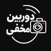 دوربین مخفی