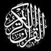 ꧁ قــرآن كــريــم ꧂