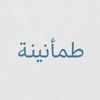 طــمــأنـيـنــة 🤍🌱