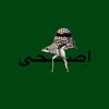 اِصحى