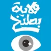 ولايــة بـــطــيــخ