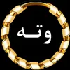 وتــەی ونـبـو📚🎓