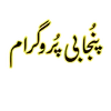 پنجابی پروگرام 🌄